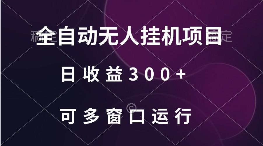 全自动无人挂机项目、日收益300+、可批量多窗口放大-星禾网创星球