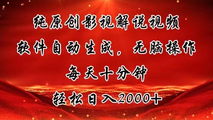 纯原创影视解说视频，软件自动生成，无脑操作，每天十分钟，轻松日入2000+-星禾网创星球