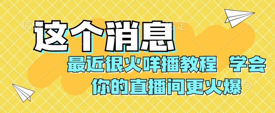 最近很火咩播教程，学会你的直播间更火爆【揭秘】-星禾网创星球