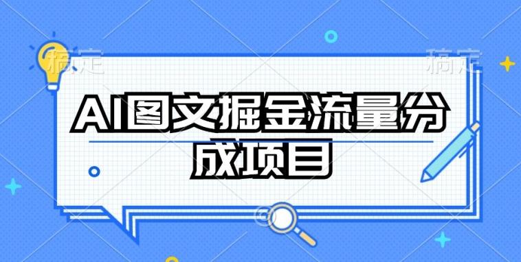 AI图文掘金流量分成项目，持续收益操作【揭秘】-星禾网创星球