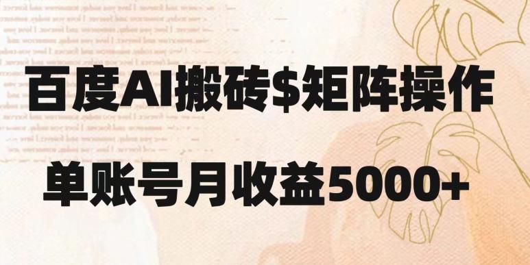 百度搬砖新手也能轻松上手：简单复制粘贴，月入5000+【揭秘】-星禾网创星球