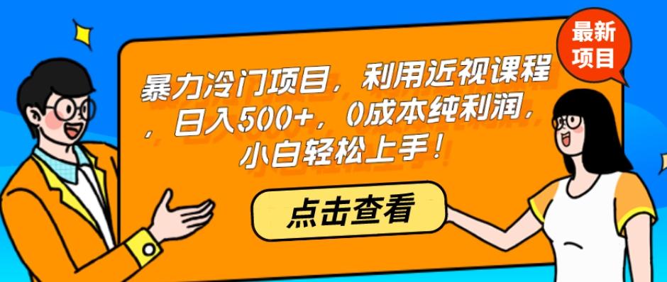 暴力冷门项目，利用近视课程，日入500+，0成本纯利润，小白轻松上手！-星禾网创星球