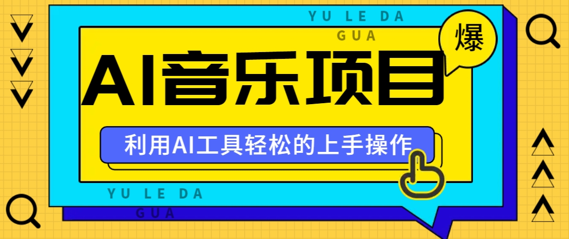 小红书AI音乐分享集玩法，轻松上手操作，赚钱秘籍大揭秘-星禾网创星球