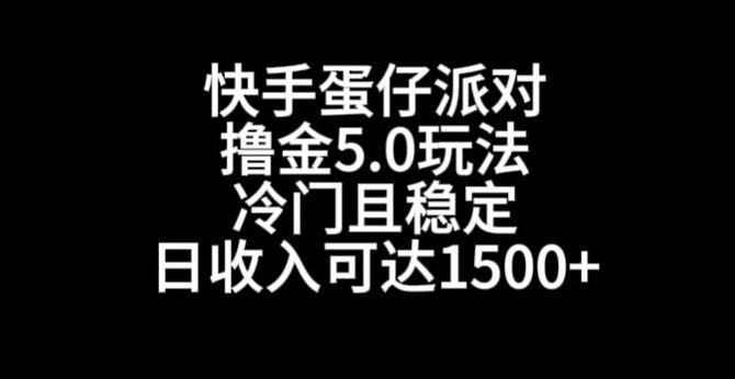 快手蛋仔派对撸金5.0玩法，冷门且稳定，单个大号，日收入可达1500+【揭秘】-星禾网创星球
