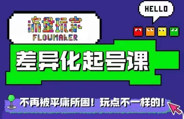 流量玩家差异化起号课，​拒绝平庸，打造内容差异化快速起号-星禾网创星球