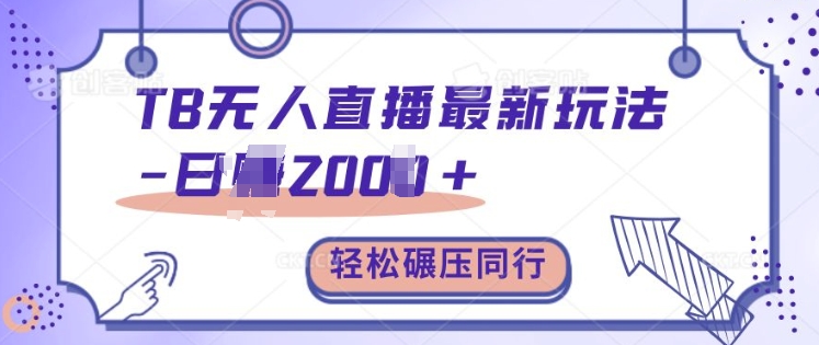 TB无人直播最新玩法轻松日入2k+，碾压同行，保姆级教学【揭秘】-星禾网创星球