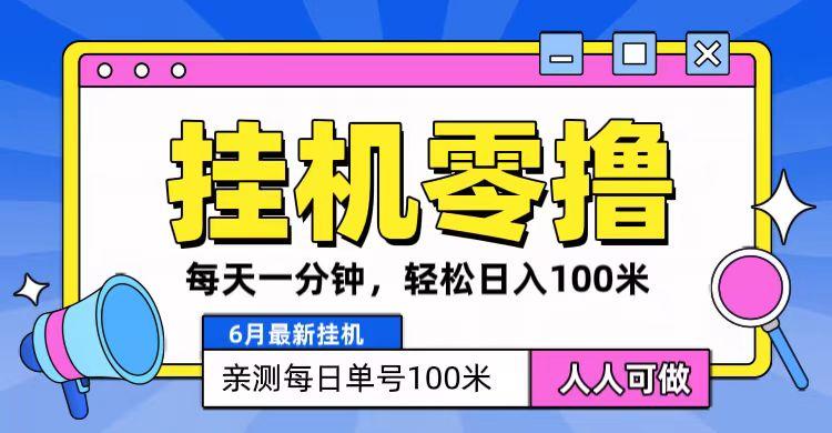 6月最新零撸挂机，每天一分钟，轻松100+-星禾网创星球