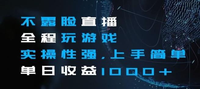 不露脸直播全程玩游戏，实操性强，上手简单，单日收益1000+【揭秘】-星禾网创星球