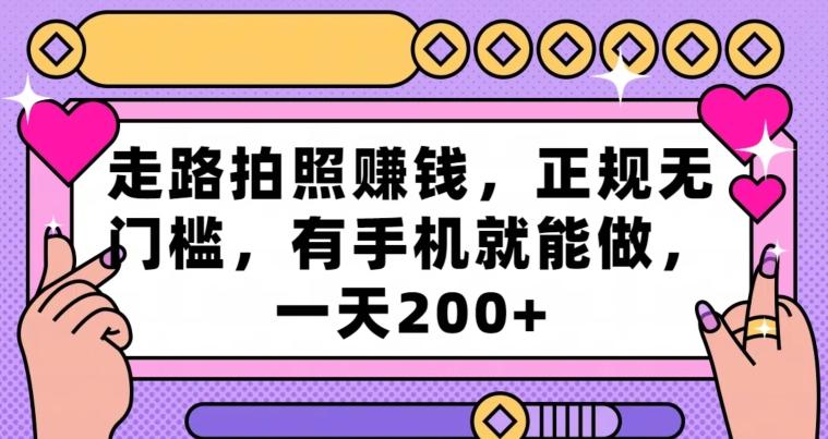 走路拍照赚钱，正规无门槛，有手机就能做，一天200+-星禾网创星球