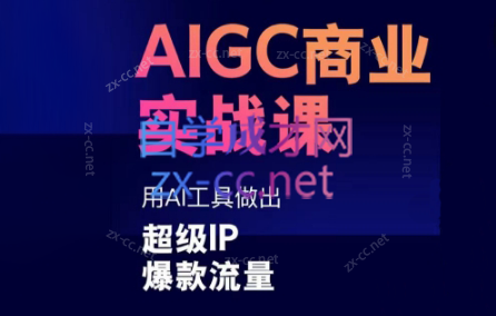 雷鹏老师·AIGC商业实战课-星禾网创星球