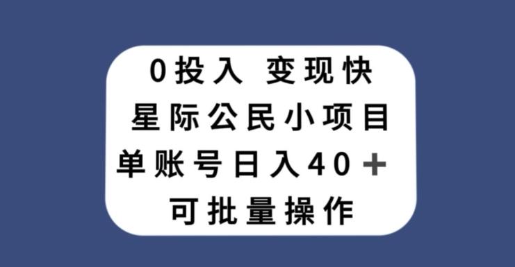 0投入，变现快，星际公民小项目，单账号一天收益40+，可批量操作-星禾网创星球