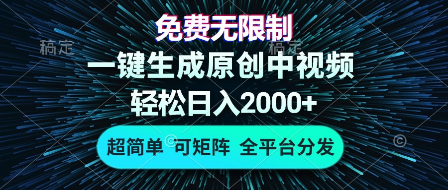 免费无限制，AI一键生成原创中视频，轻松日入2000+，超简单，可矩阵，...-星禾网创星球
