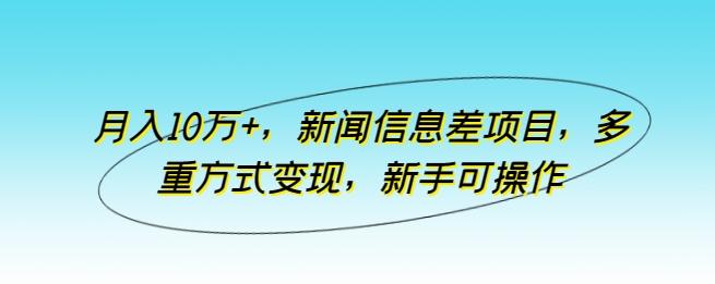 月入10万+，新闻信息差项目，多重方式变现，新手可操作【揭秘】-星禾网创星球