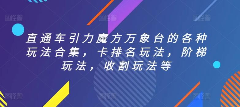 直通车引力魔方万象台的各种玩法合集，卡排名玩法，阶梯玩法，收割玩法等-星禾网创星球