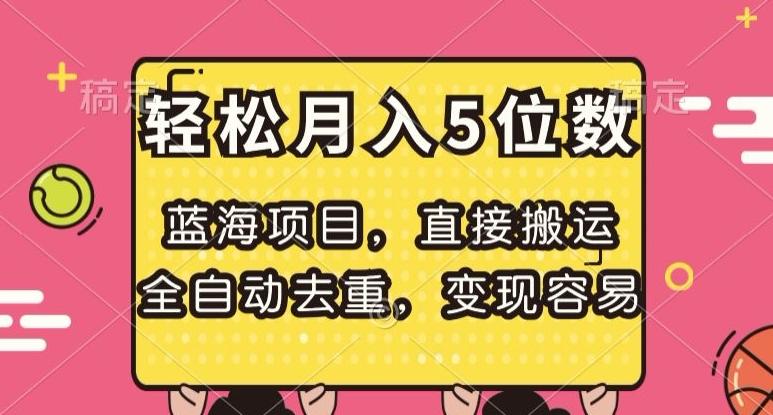 蓝海项目，直接搬运，全自动去重，变现容易，轻松月入5位数【揭秘】-星禾网创星球