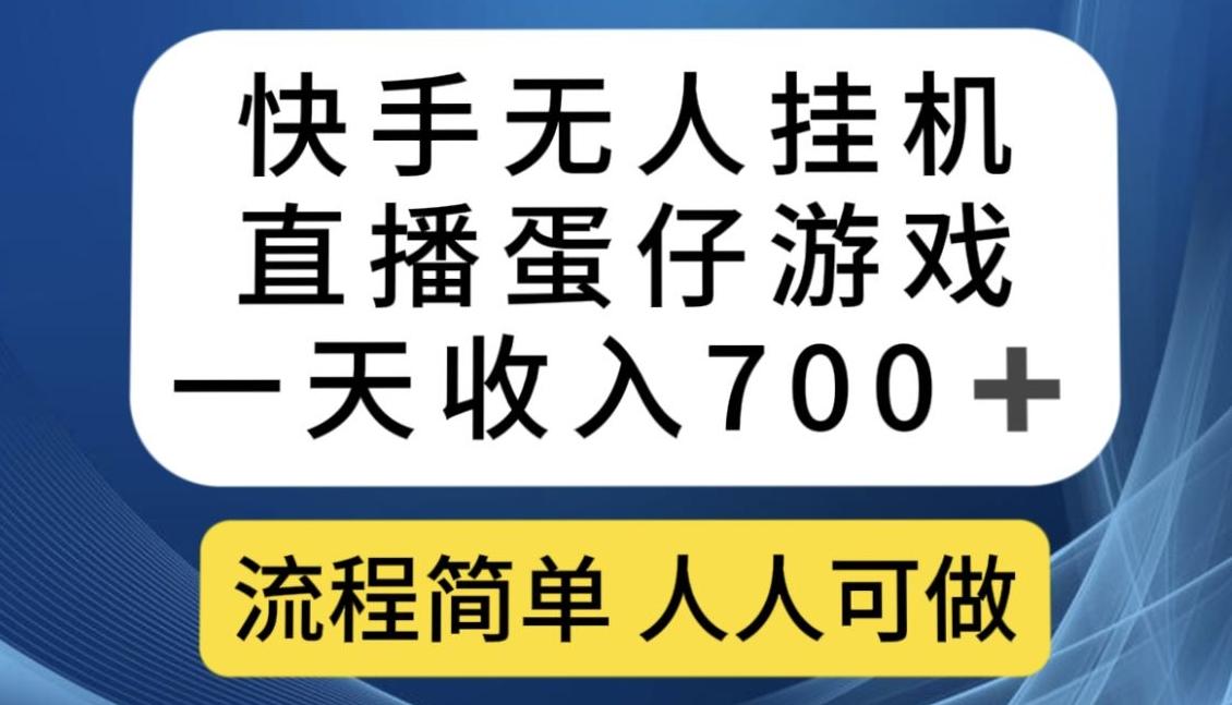 快手无人挂机直播蛋仔游戏，一天收入700+，流程简单人人可做【揭秘】-星禾网创星球