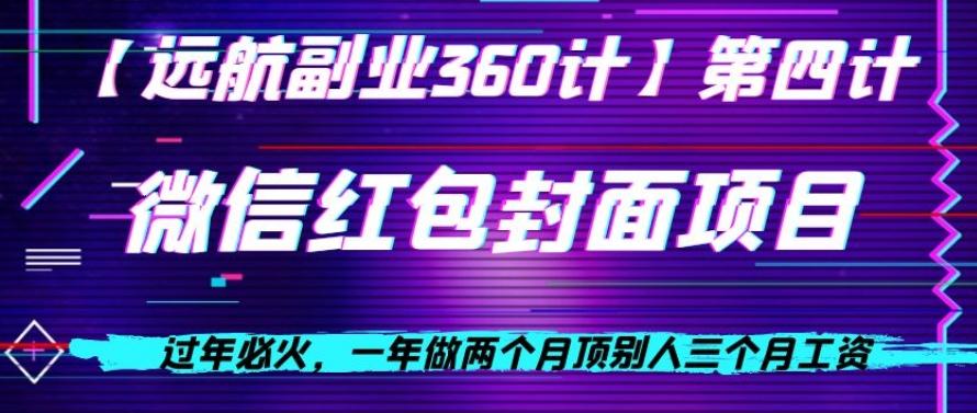 过年必火，一年做两个月顶别人三个月工资，微信红包项目-星禾网创星球