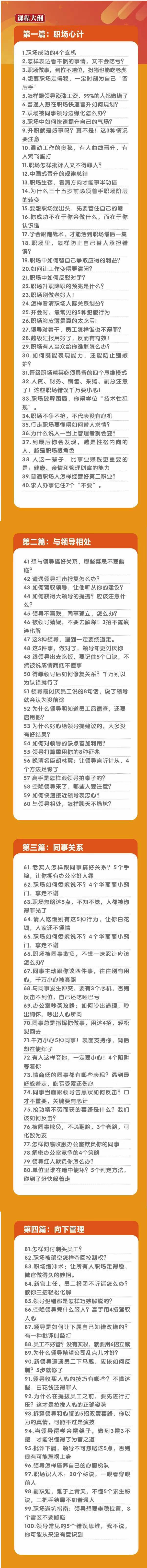 (8540期)职场-谋略100讲：多长点心眼少走点弯路(100节视频课)-星禾网创星球