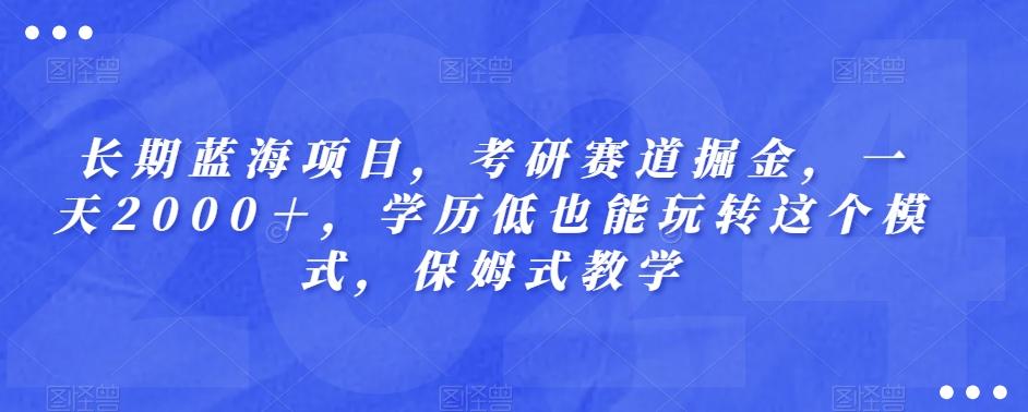 长期蓝海项目，考研赛道掘金，一天2000＋，学历低也能玩转这个模式，保姆式教学-星禾网创星球