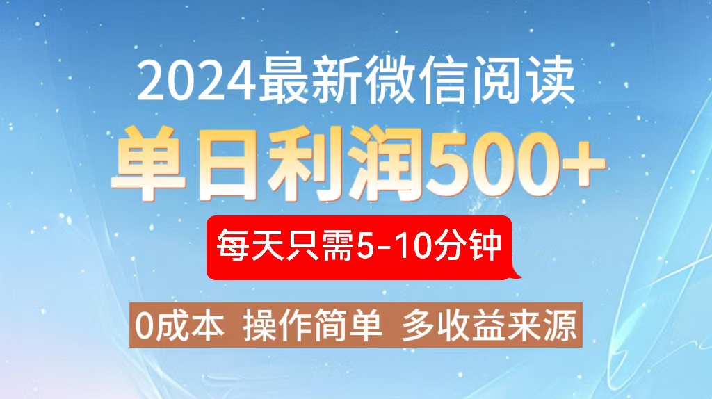 2024年最新微信阅读玩法 0成本 单日利润500+ 有手就行-星禾网创星球