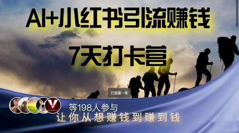 AI+小红书暴力变现打卡营，让你从想赚钱到赚到钱-星禾网创星球