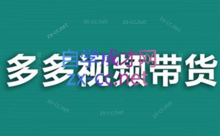 老贺·拼多多视频带货(更新至2024)-星禾网创星球