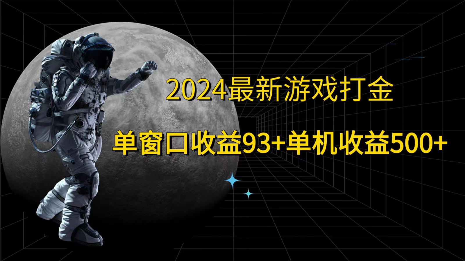 2024最新游戏打金，单窗口收益93+，单机收益500+-星禾网创星球