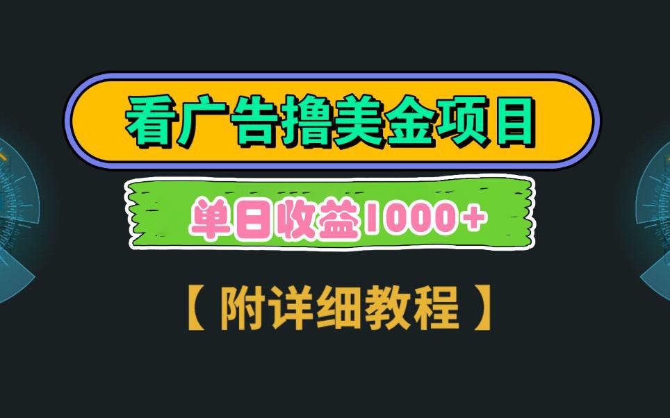 Google看广告撸美金，3分钟到账2.5美元 单次拉新5美金，多号操作，日入1千+-星禾网创星球