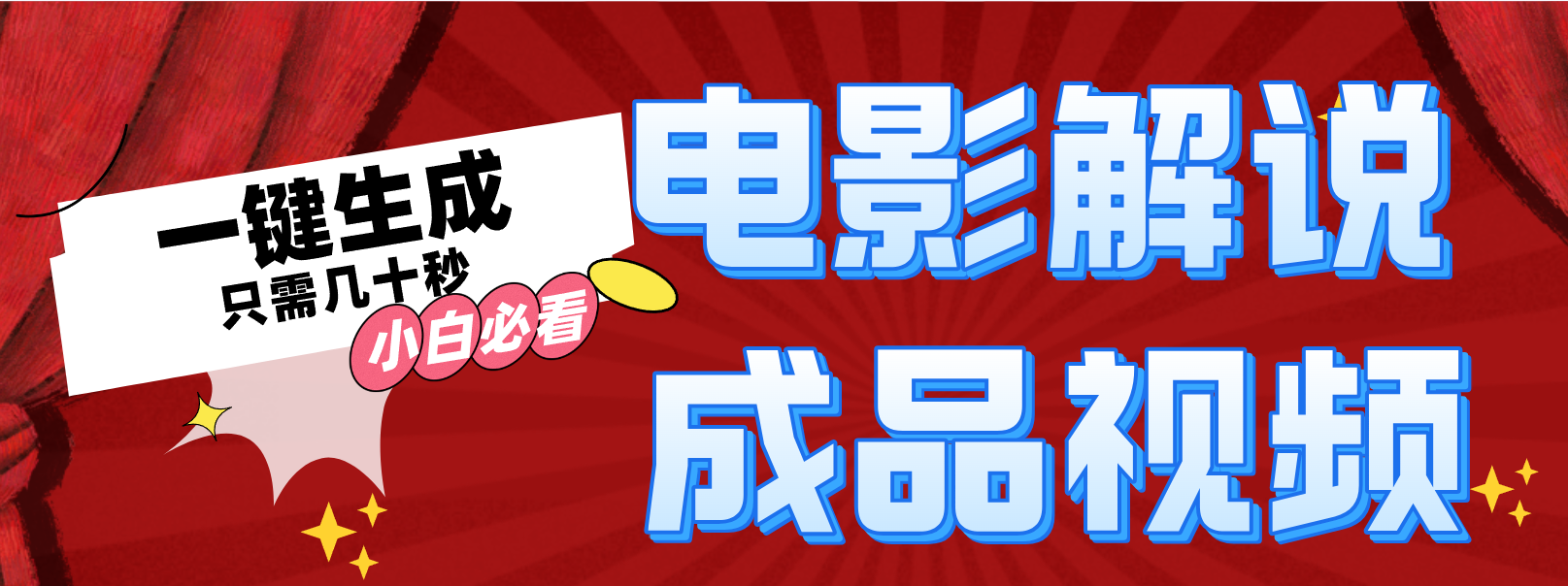 一键生成原创影视解说视频-星禾网创星球