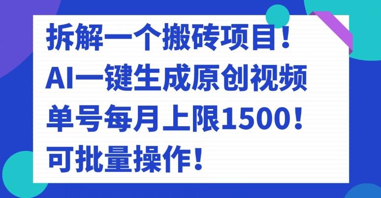 拆解一个搬砖项目！AI一键生成原创视频，单号每月上限1500！可批量操作！-星禾网创星球