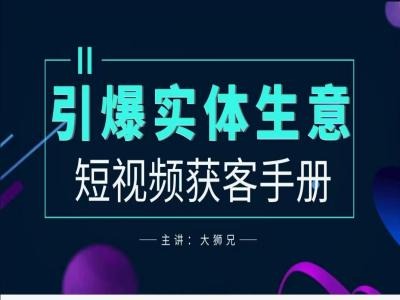 2024实体商家新媒体获客手册，引爆实体生意-星禾网创星球