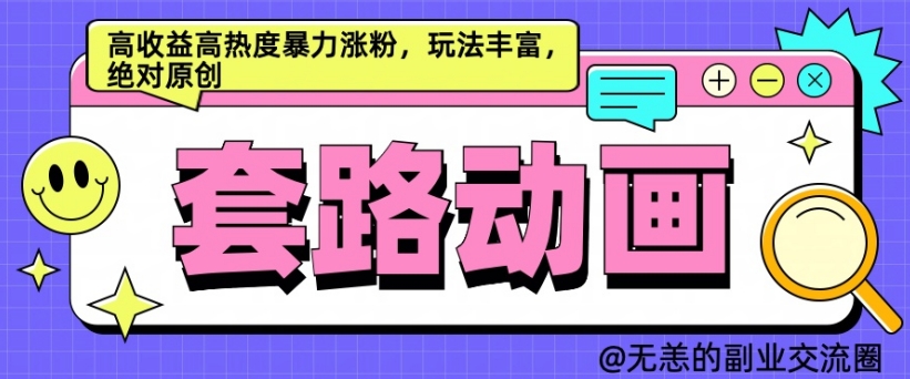 AI动画制作套路对话，高收益高热度暴力涨粉，玩法丰富，绝对原创【揭秘】-星禾网创星球