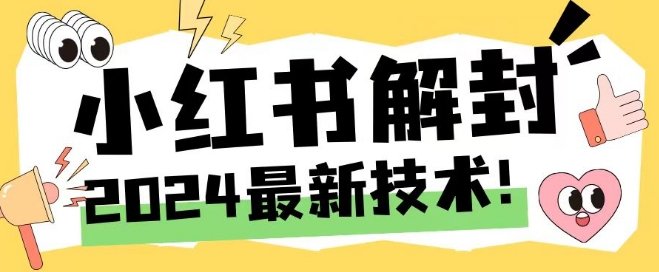 2024最新小红书账号封禁解封方法，无限释放手机号【揭秘】-星禾网创星球