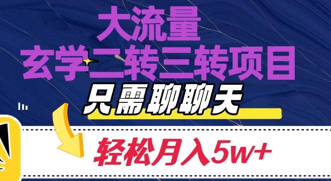 大流量国学二转三转暴利项目，聊聊天轻松月入5W+【揭秘】-星禾网创星球