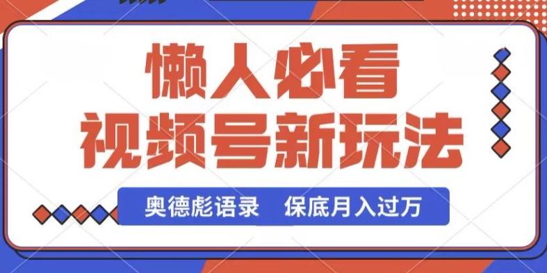 视频号新玩法，奥德彪语录，视频制作简单，流量也不错，保底月入过W【揭秘】-星禾网创星球