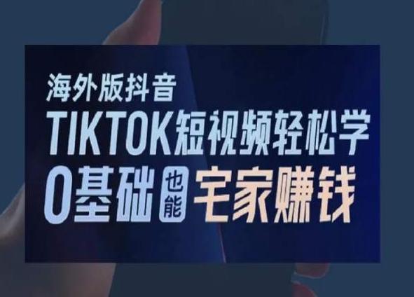 海外版抖音TikTok短视频轻松学，0基础宅家也能赚钱-星禾网创星球