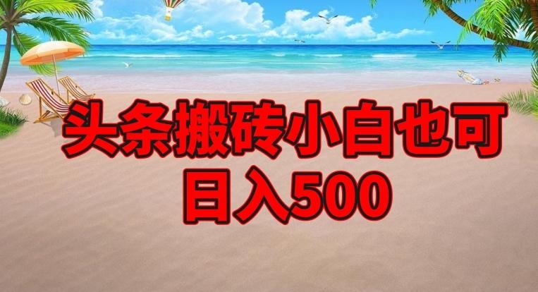 头条搬砖项目，小白也可日入500-星禾网创星球