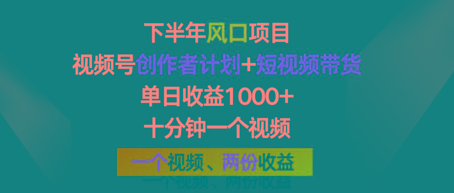 下半年风口项目，视频号创作者计划+视频带货，单日收益1000+，一个视频两份收益-星禾网创星球