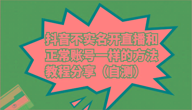 抖音不实名开直播和正常账号一样的方法教程和注意事项分享(自测)-星禾网创星球