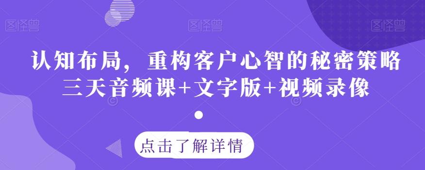 认知布局，重构客户心智的秘密策略三天音频课+文字版+视频录像-星禾网创星球