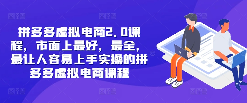 拼多多虚拟电商2.0项目，市面上最好，最全，最让人容易上手实操的拼多多虚拟电商课程-星禾网创星球