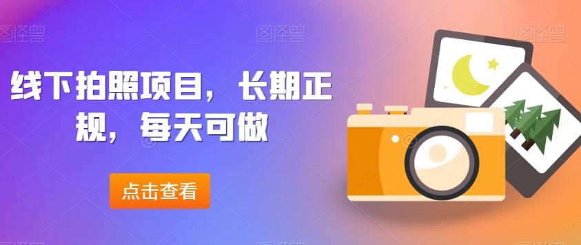 线下拍照项目，长期正规，每天可做-星禾网创星球
