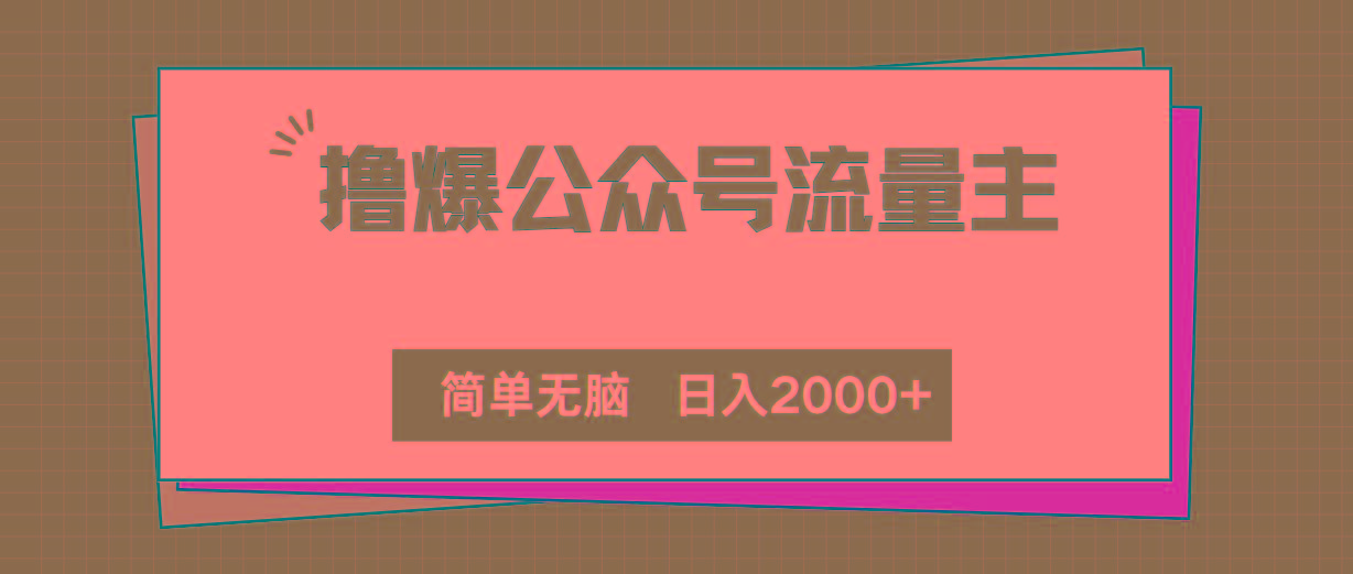 撸爆公众号流量主，简单无脑，单日变现2000+-星禾网创星球