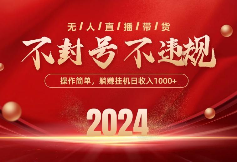 最新技术无人直播带货，不违规不封号，操作简单，单日单号收入1000+可...-星禾网创星球