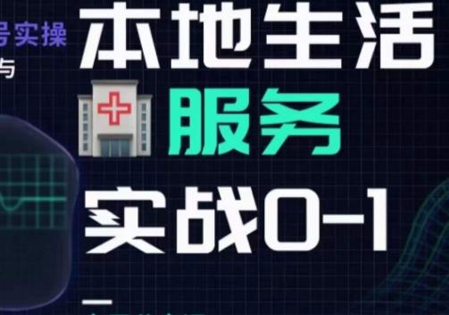 抖音本地生活健康垂类0~1，​本地生活健康垂类实战干货-星禾网创星球