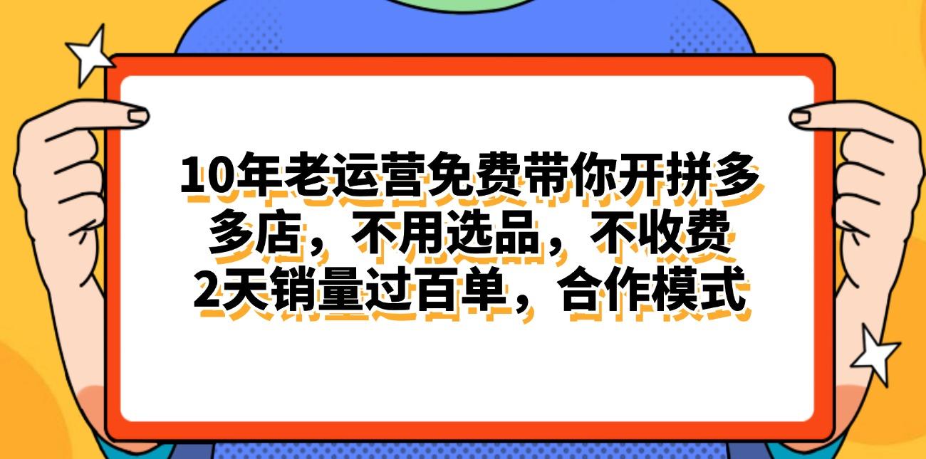 拼多多最新合作开店日入4000+两天销量过百单，无学费、老运营代操作、...-星禾网创星球