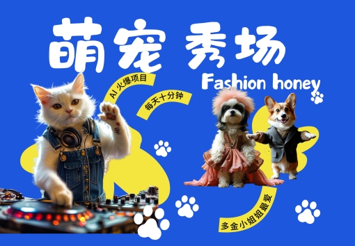 酷飒动物跳舞走秀，时尚喵FASHION汪， 多金小姐姐最爱的，轻松月入破W【揭秘】-星禾网创星球
