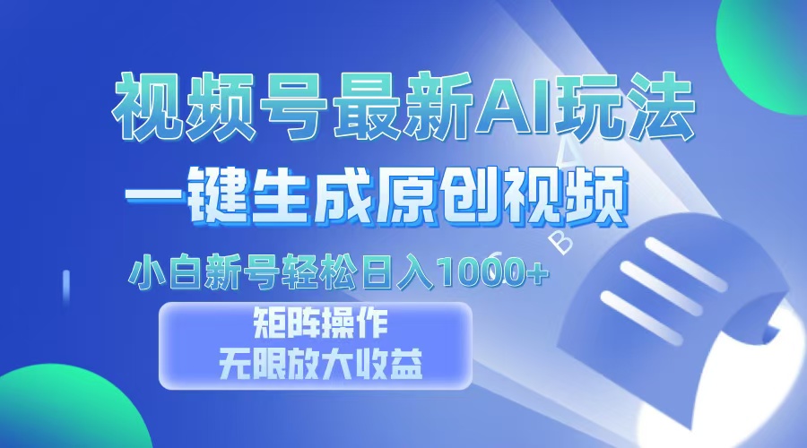 视频号最新AI万法，一键生成原创视频，小白新号也能轻松日入100+-星禾网创星球
