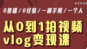 从0到1拍视频vlog变现课，5分钟每天，每月多赚1W-星禾网创星球