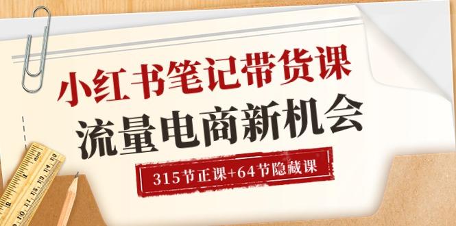 小红书-笔记带货课【6月更新】流量 电商新机会 315节正课+64节隐藏课-星禾网创星球